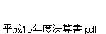 平成15年度決算書.pdf